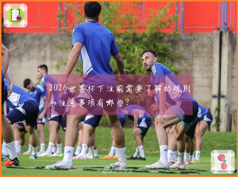2026世界杯下注前需要了解的规则和注意事项有哪些？
