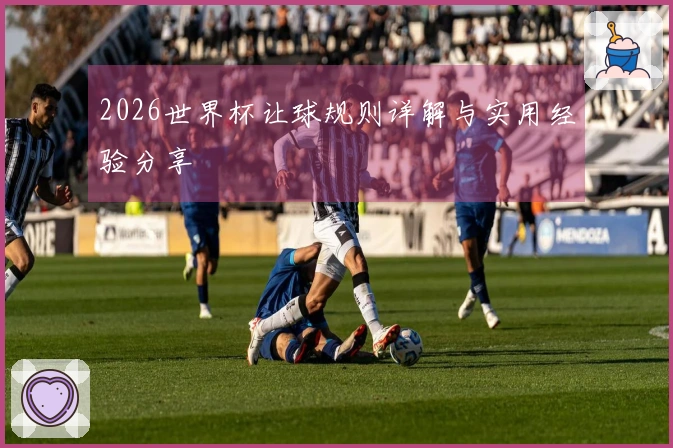 2026世界杯让球规则详解与实用经验分享