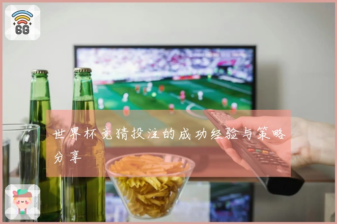 世界杯竞猜投注的成功经验与策略分享