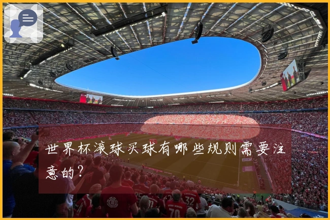 世界杯滚球买球有哪些规则需要注意的？
